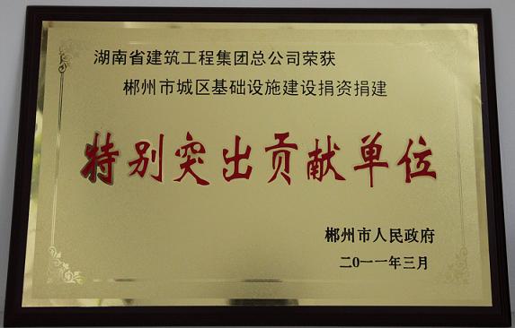 获评郴州市城区基础设施建设捐资捐建”特别突出贡献单位”