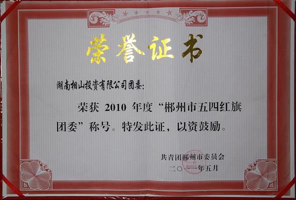获评2010年度“郴州市五四红旗团委”称号