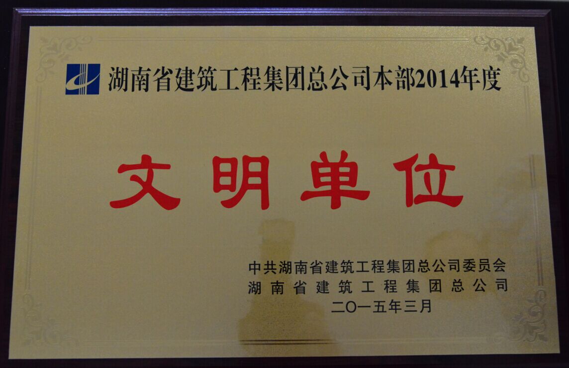 获评湖南建工集团本部2014年度“文明单位”