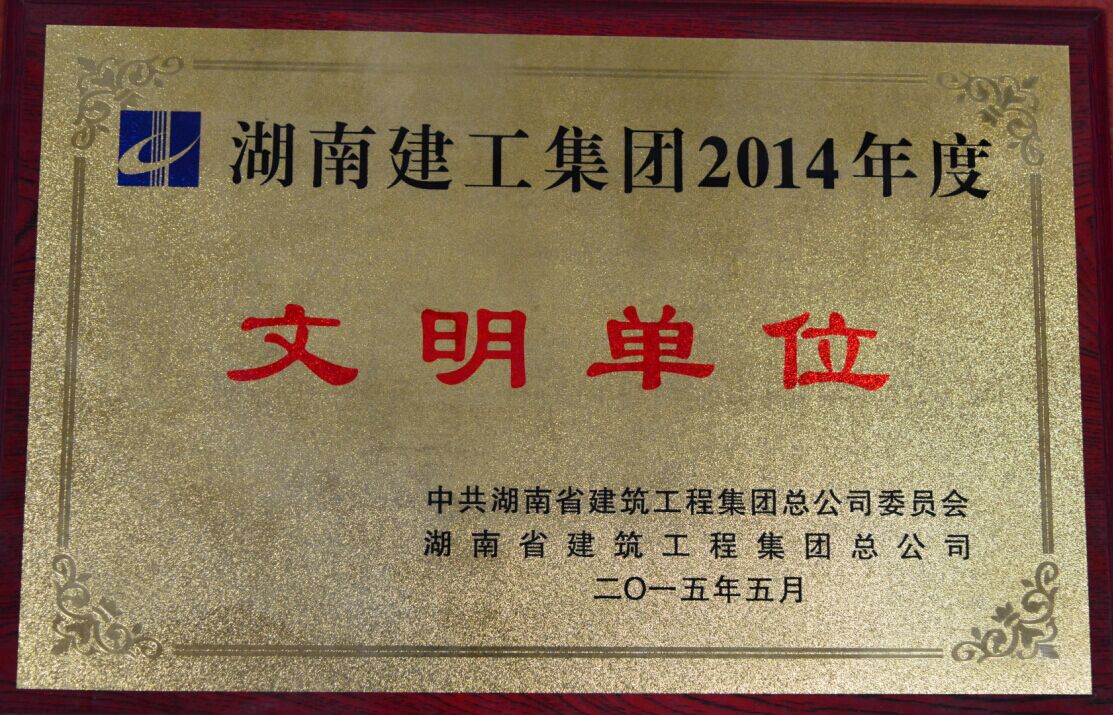 获评湖南建工集团2014年度“文明单位”