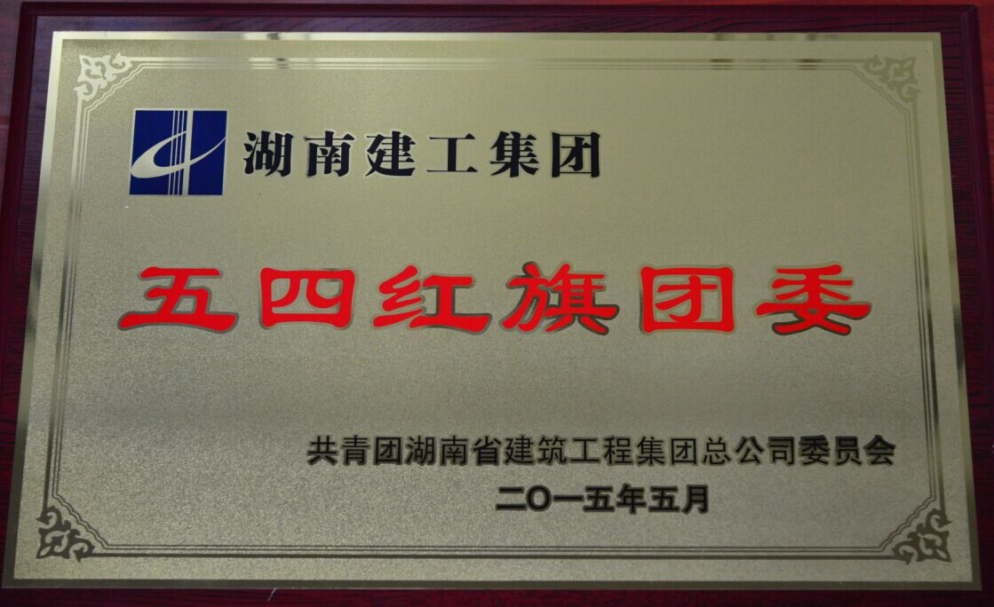 获评湖南建工集团2014年度“五四红旗团委”